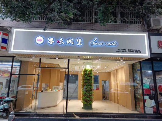 烘培店装修|成都60平“思味城堡”店铺装修施工实景图