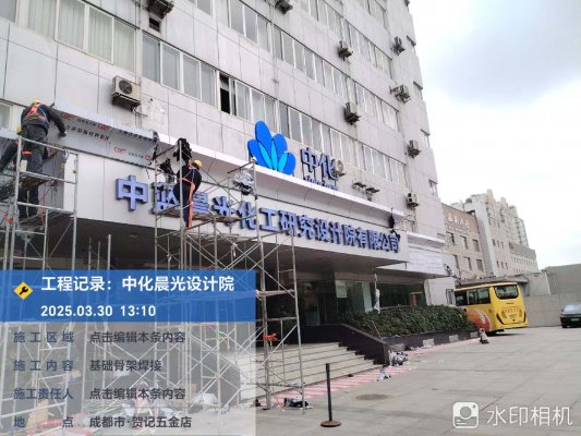 中化研究设计院公司大楼门头翻新改造工程